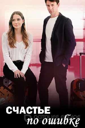 Счастье по ошибке
