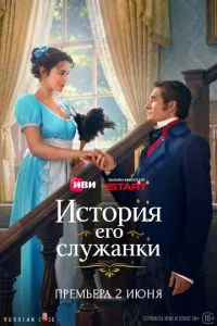 История его служанки
